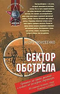 Сектор обстрела (Неизвестная война Афган). Моисеенко И. (Эксмо)