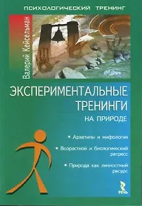 Экспериментальные тренинги на природе