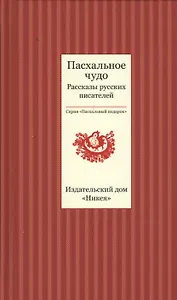 Пасхальное чудо. Рассказы русских писателей
