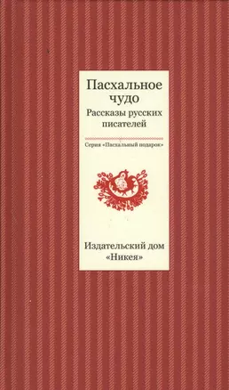 Пасхальное чудо. Рассказы русских писателей — 2457700 — 1