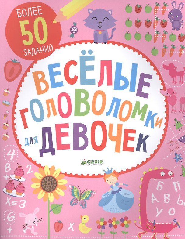 Книга Веселые головоломки для девочек () — 1