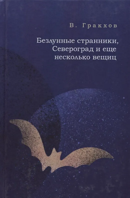 Книга Безлунные странички,Североград и еще несколько вещиц (В. Гракхов) — 1