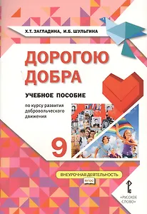 Дорогою добра. 9 класс. Учебное пособие