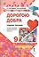 Дорогою добра. 9 класс. Учебное пособие — 2648011 — 1