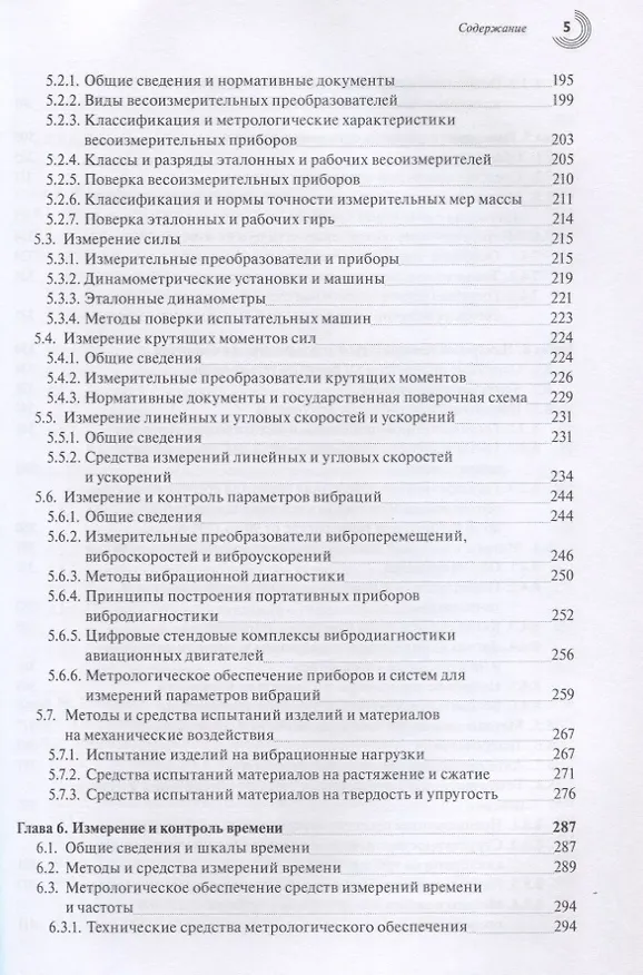 Книга Эталоны и стандартные образцы в измерениях неэлектрических величин. Справочное пособие () — 4