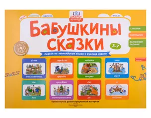 Бабушкины сказки: эвенкийские и русские сказки: комплексный демонстрационный материал — 2983933 — 1