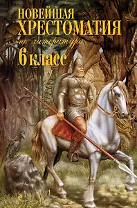 Новейшая хрестоматия по литературе: 6 класс. 3-е изд.