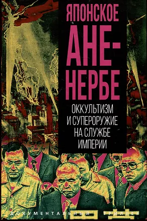 Книга Японское Аненербе. Оккультизм и супероружие на службе империи ()