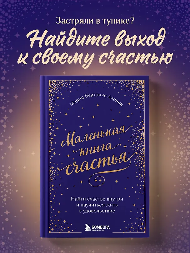 Книга Маленькая книга счастья. Найти счастье внутри и научиться жить в удовольствие (Мария Беатриче Алонци) — 5