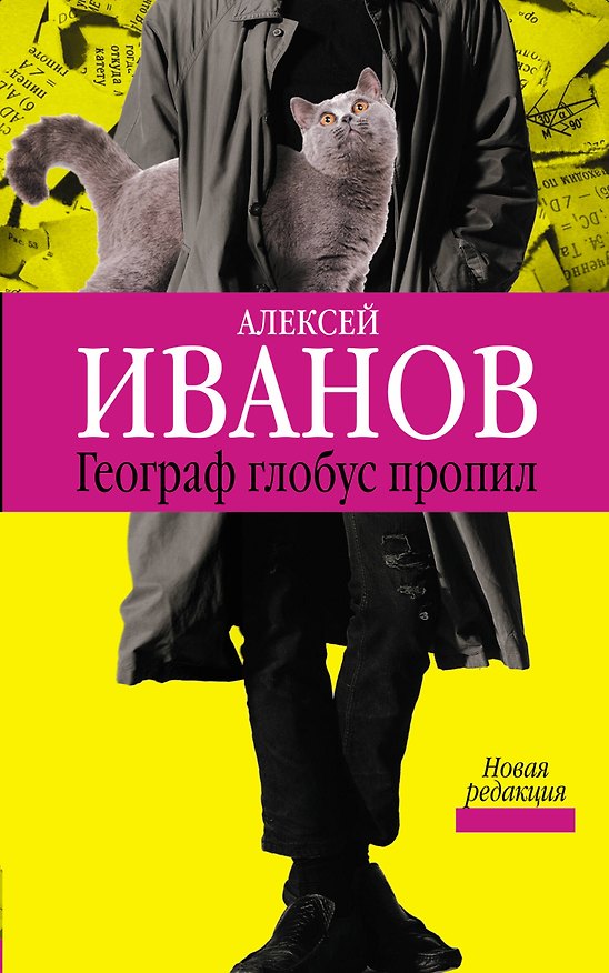 Книга Иванов(best).Географ глобус пропил (Алексей Иванов) — 1