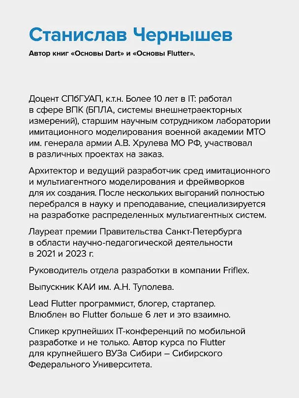 Книга Основы Flutter (Станислав Чернышев, Юрий Петров) — 9