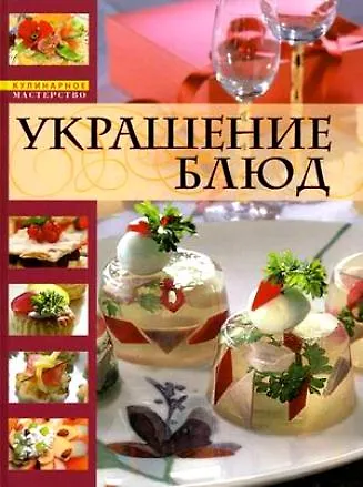 Книга Украшение блюд (Анастасия Красичкина) — 4