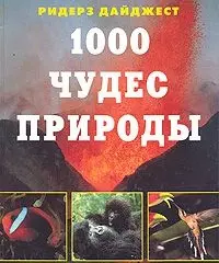 1000 чудес природы. Ярошенко Н. (Контэнт копирайт ) — 2193368 — 1