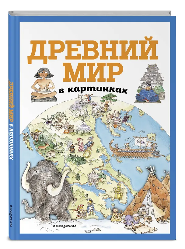 Книга Древний мир в картинках (ил. Даниэлы Де Лука) () — 4