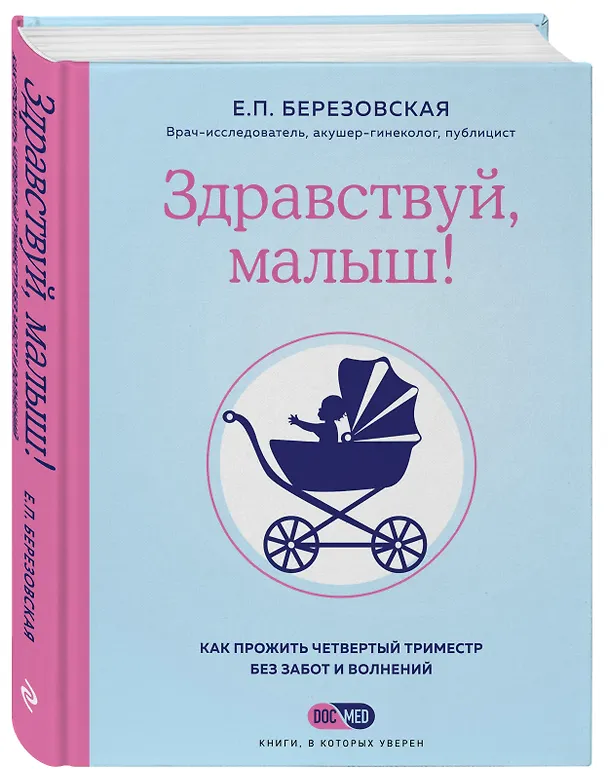 Книга Здравствуй, малыш! Как прожить четвертый триместр без забот и волнений (Елена Березовская) — 5