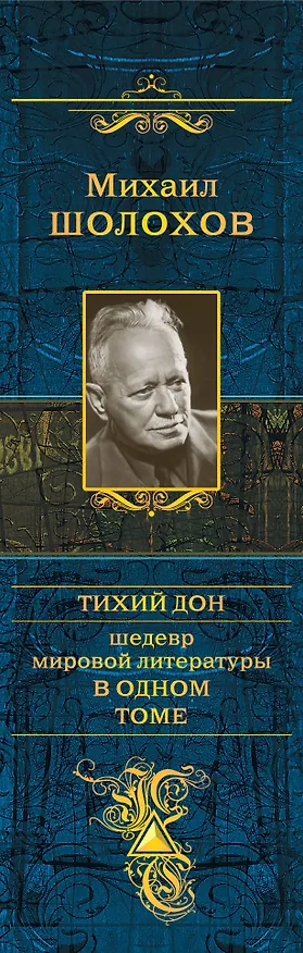 Книга Тихий Дон : роман-эпопея (Михаил Шолохов) — 3