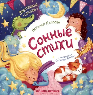 Книга Сонные стихи (Наталья Карпова)