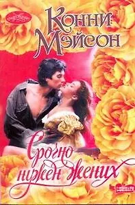 Срочно нужен жених: роман