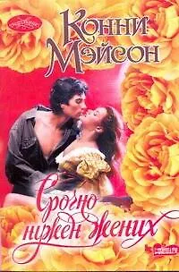 Книга Срочно нужен жених: роман (Конни Мэйсон)