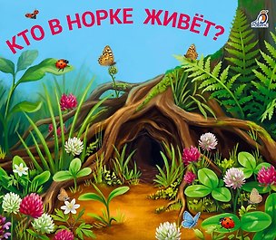 Книга Книжки - задвижки. Кто в норке живет? ()