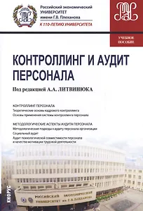 Контроллинг и аудит персонала: Учебное пособие