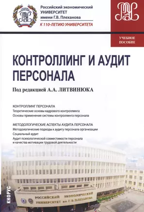 Контроллинг и аудит персонала: Учебное пособие — 2620499 — 1