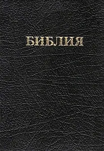 Библия (кожа) (м) (ПИ)