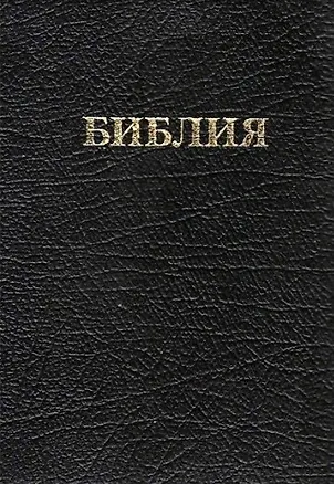 Книга Библия (кожа) (м) (ПИ) ()