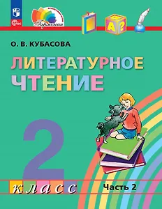 Литературное чтение. 2 класс. Учебное пособие. В трёх частях. Часть 2