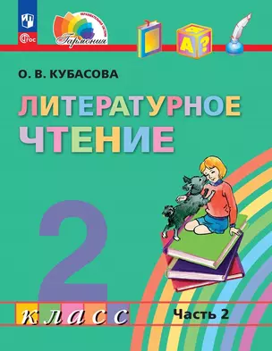 Литературное чтение. 2 класс. Учебное пособие. В трёх частях. Часть 2 — 2983490 — 1