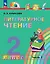 Литературное чтение. 2 класс. Учебное пособие. В трёх частях. Часть 2 — 2983490 — 1