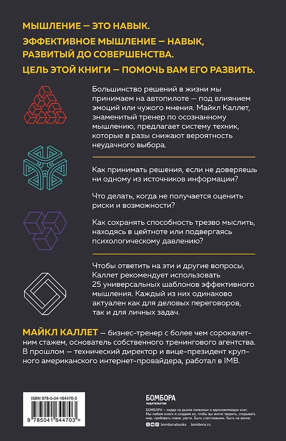 Книга Думай головой. Как принимать решения быстро, а ошибаться - редко (Майкл Каллет) — 2