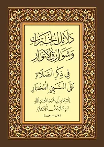 Даляилюль-хайрат ва шаварикуль-анвар. (араб.яз)