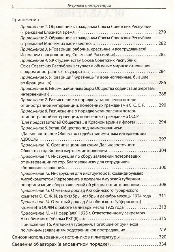 Книга Жертвы интервенции. Первое комплексное научное исследование деятельности Общества содейсвия жертвам интервенции 1924-1927 гг. (Илья Ратьковский) — 11