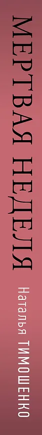 Книга Мертвая неделя (Наталья Тимошенко) — 3