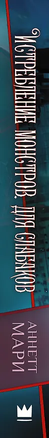 Книга Истребление монстров. Для слабаков (Аннетт Мари) — 3