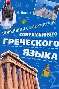 Новейший самоучитель современного греческого языка