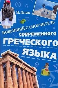 Книга Новейший самоучитель современного греческого языка (Михалис Патсис) — 1