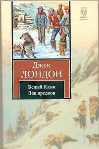 Книга Белый Клык. Зов предков (Джек Лондон) — 1