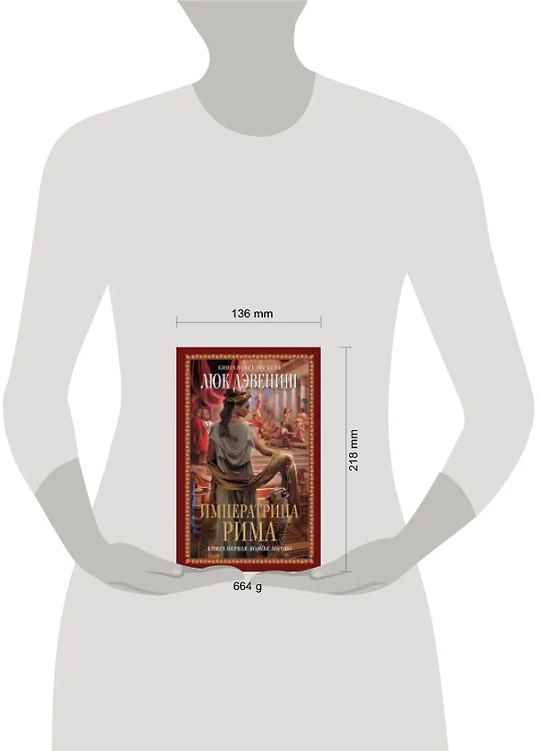 Книга Императрица Рима. Кн. 1. Волчье логово : роман (Люк Дэвениш) — 4