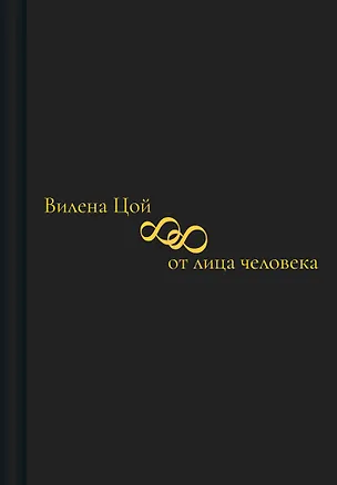 Книга 88 от лица человека (Вилена Цой)