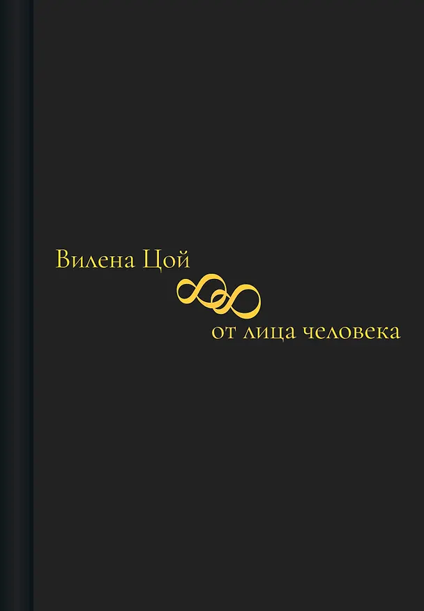 Книга 88 от лица человека (Вилена Цой) — 1