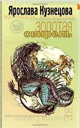 Золотая свирель (Другая сторона). Кузнецова Я. (Инфра-М)