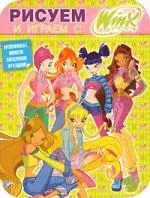 Рисуем и играем с Winx. Книжка-раскраска № 10 — 2207031 — 1