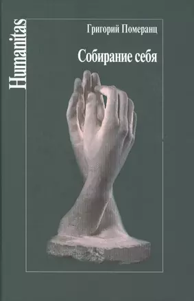 Собирание себя (Humanitas) Померанц — 2478518 — 1