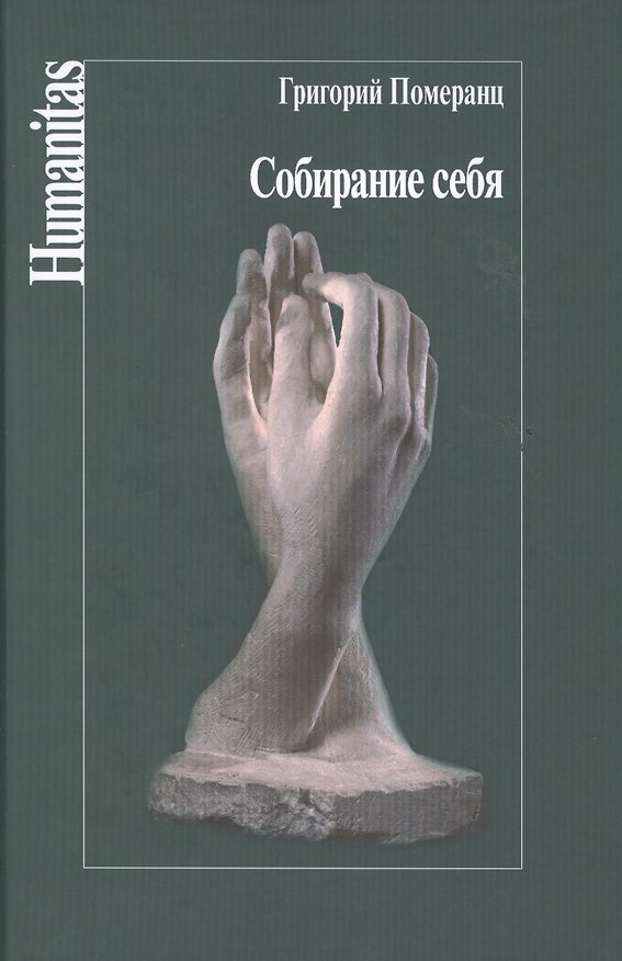Книга Собирание себя (Humanitas) Померанц (Григорий Померанц) — 1