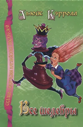 Книга Все шедевры. (Льюис Кэрролл)