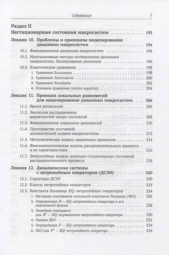 Книга Теория макросистем и ее приложения. Лекционные заметки (Юрий Попков) — 6