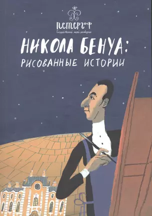 Никола Бенуа: рисованные истории — 2852787 — 1