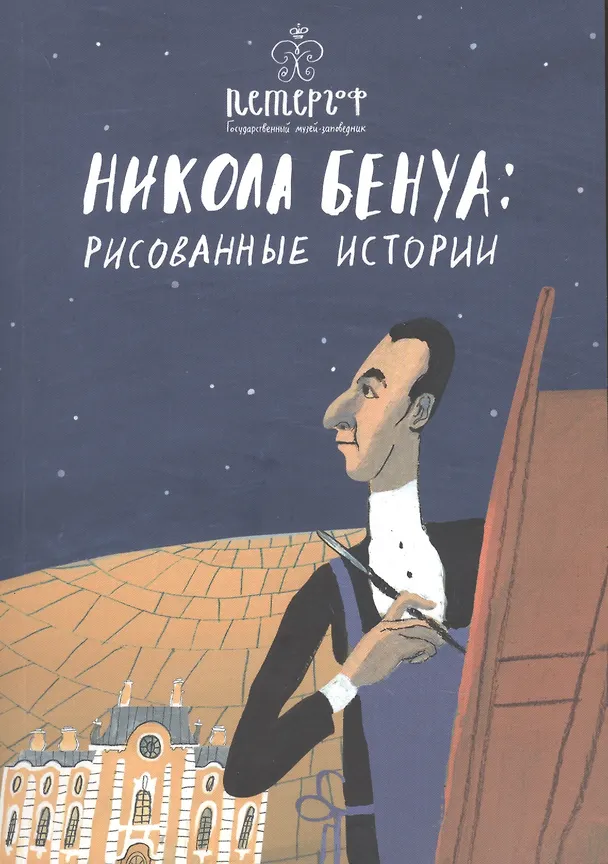 Книга Никола Бенуа: рисованные истории () — 1